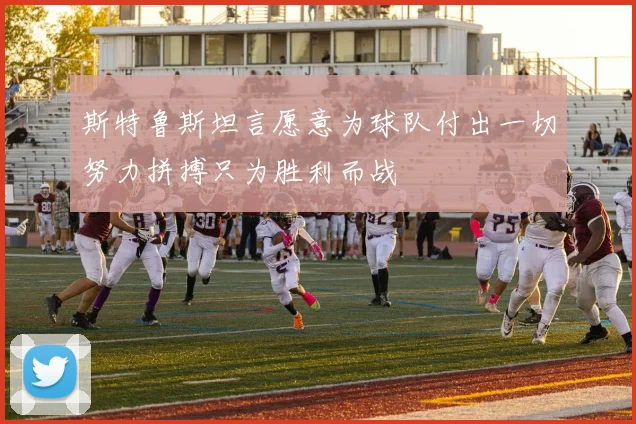 斯特鲁斯坦言愿意为球队付出一切努力拼搏只为胜利而战