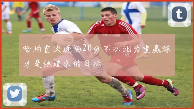 哈珀首次连场20分不以此为重赢球才是他追求的目标