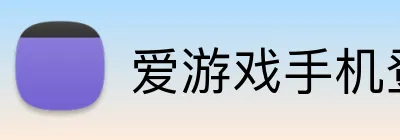 爱游戏手机登录入口 Logo